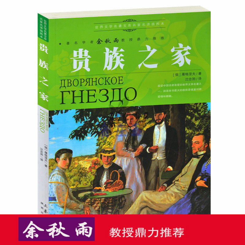 天猫正版】贵族之家/余秋雨推荐世界文学名著外国小说中小学生课外书籍文学世界名著青少版书 包邮