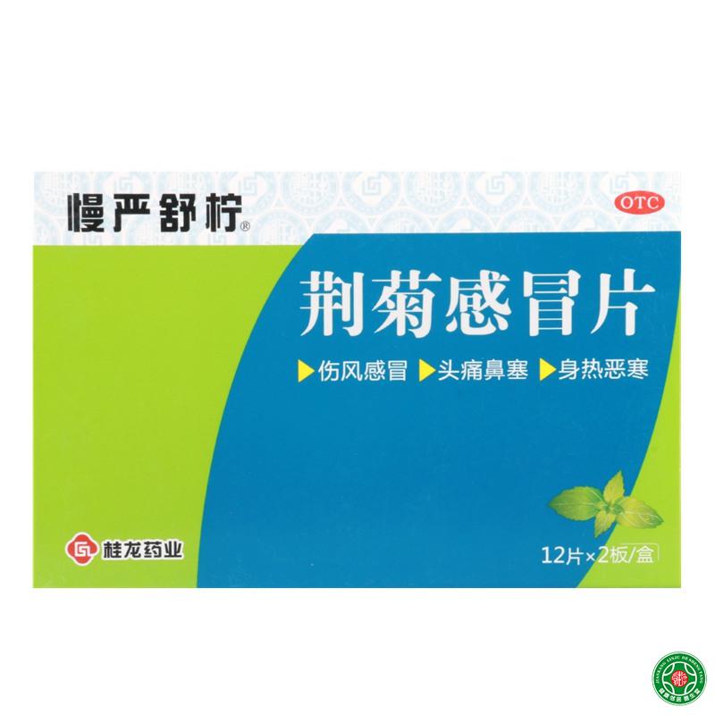 慢严舒柠荆菊感冒片24片疏风清热发表解肌伤风感冒风热恶寒包邮