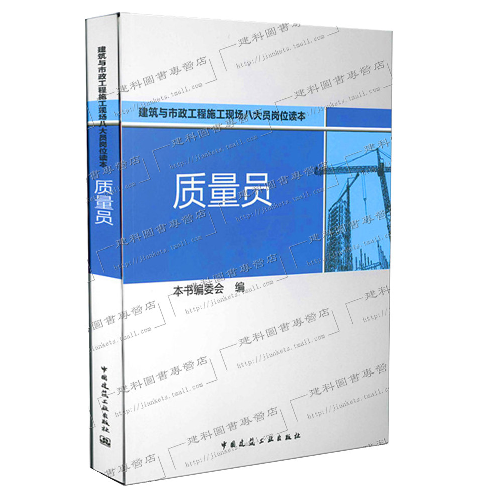 质量员 建筑与市政工程施工现场八大员岗位读本