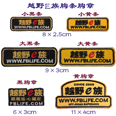 Off-road E family chest badges Embroidered military fans Velcro armbands Customized clothes stickers Chest straps Cap badges Back film