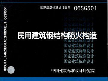 06SG501民用建筑钢结构防火构造