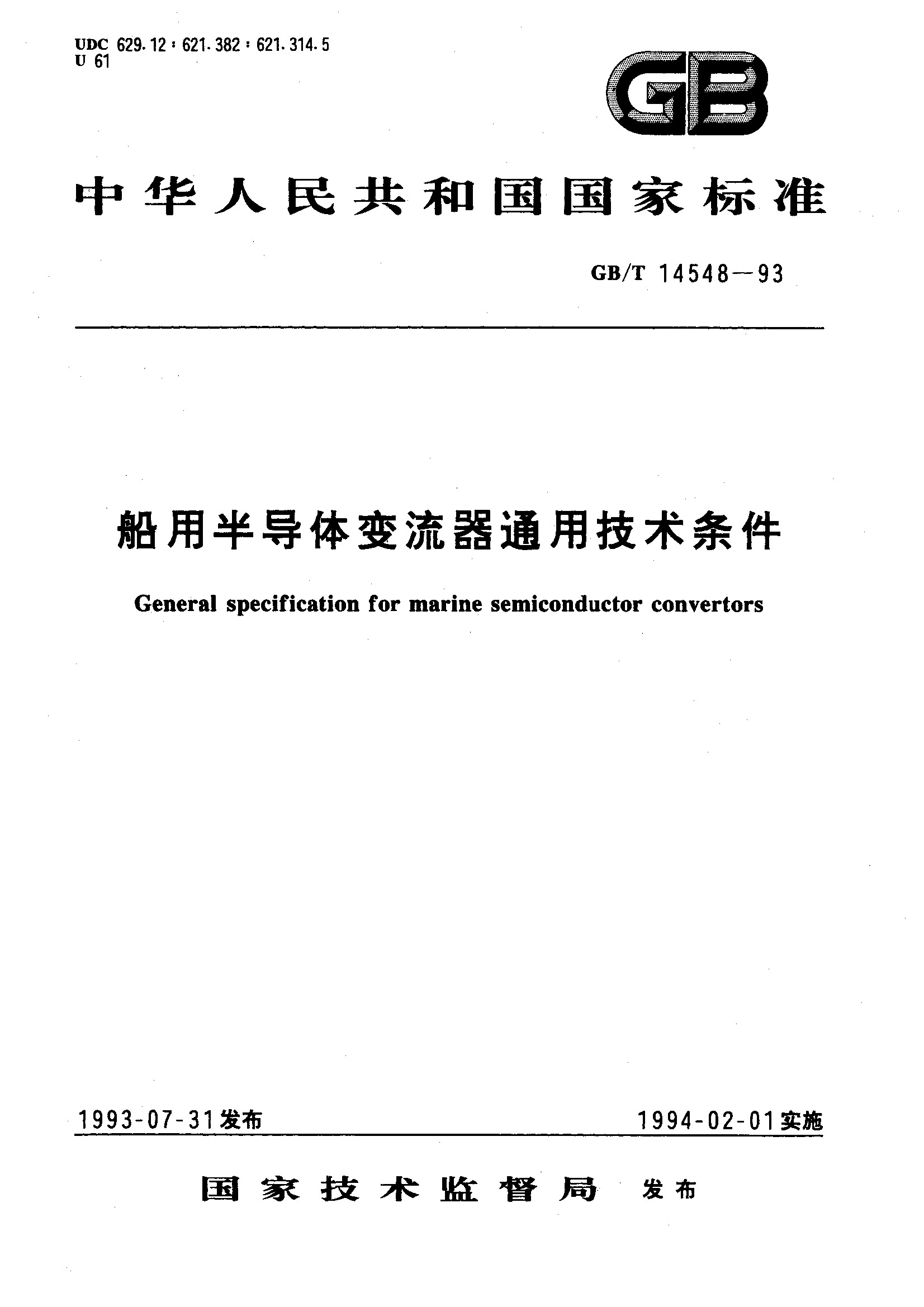 船用半导体变流器通用技术条件(GB/T 14548-1993)