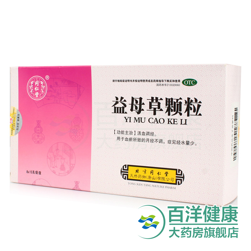 同仁堂 益母草颗粒 8袋活血调经月经不调量少药品