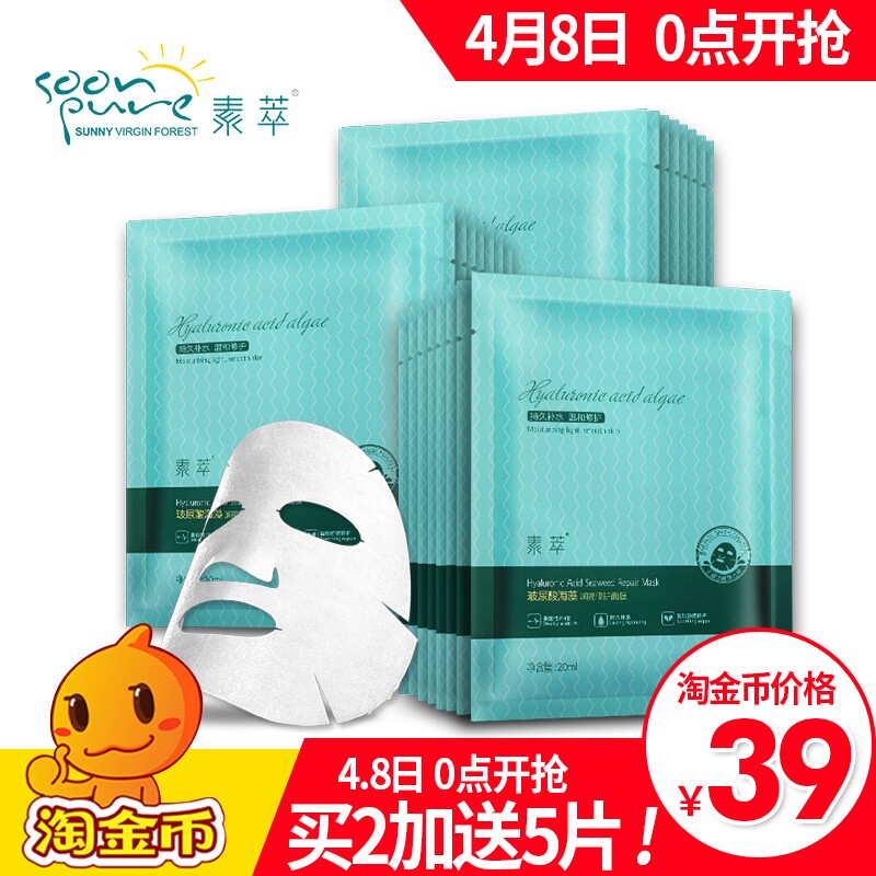 素萃补水保湿玻尿酸海藻面膜贴白皙提亮肤色收缩毛孔控油滋润祛痘