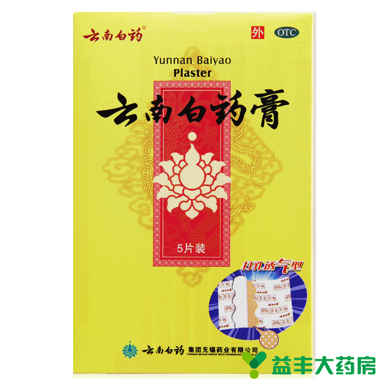 云南白药 云南白药膏 5*2片 消肿止痛 腰肌劳损 腰痛 骨痛  共2包