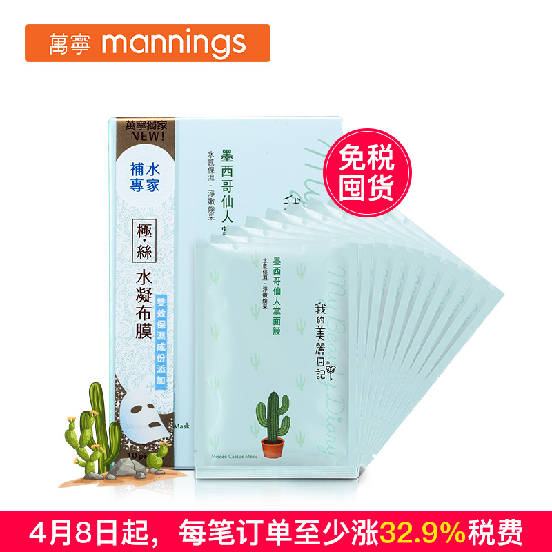 我的美丽日记墨西哥仙人掌面膜 10片/盒  补水保湿 香港万宁出售