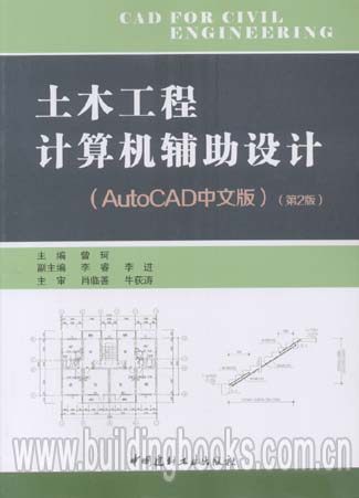 土木工程计算机辅助设计(AutoCAD中文版)(第2版)