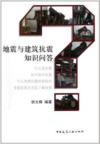 地震与建筑抗震知识问答