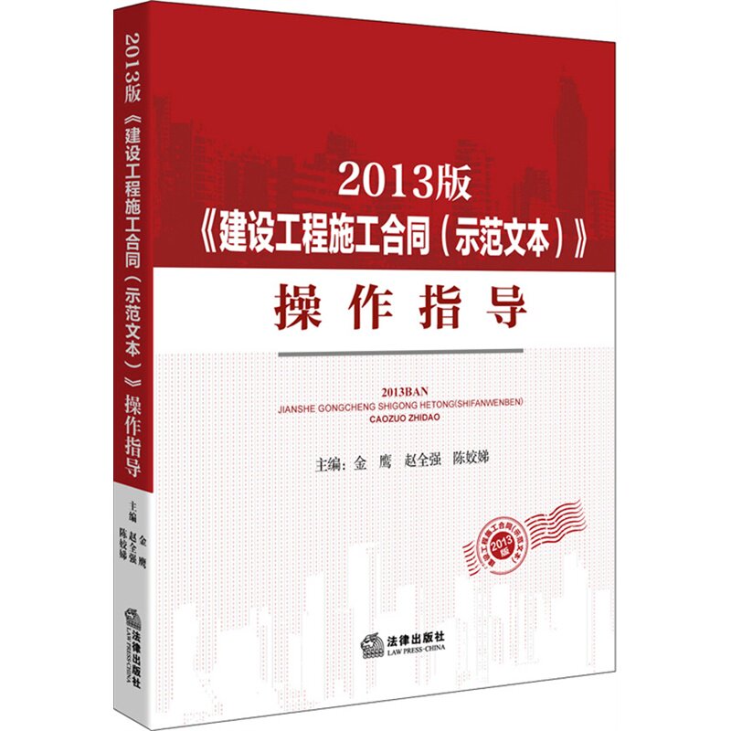 正版 2015年出版 2013版《建设工程施工合同(示范文本)》操作指导 金鹰//赵全强//陈姣娣 正版书籍 建筑