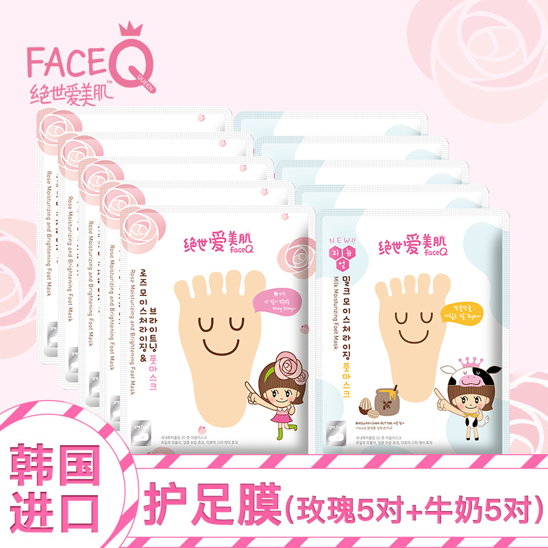 FACEQ/绝世爱美肌韩国进口护足膜玫瑰粉嫩5对+牛奶滋润5对