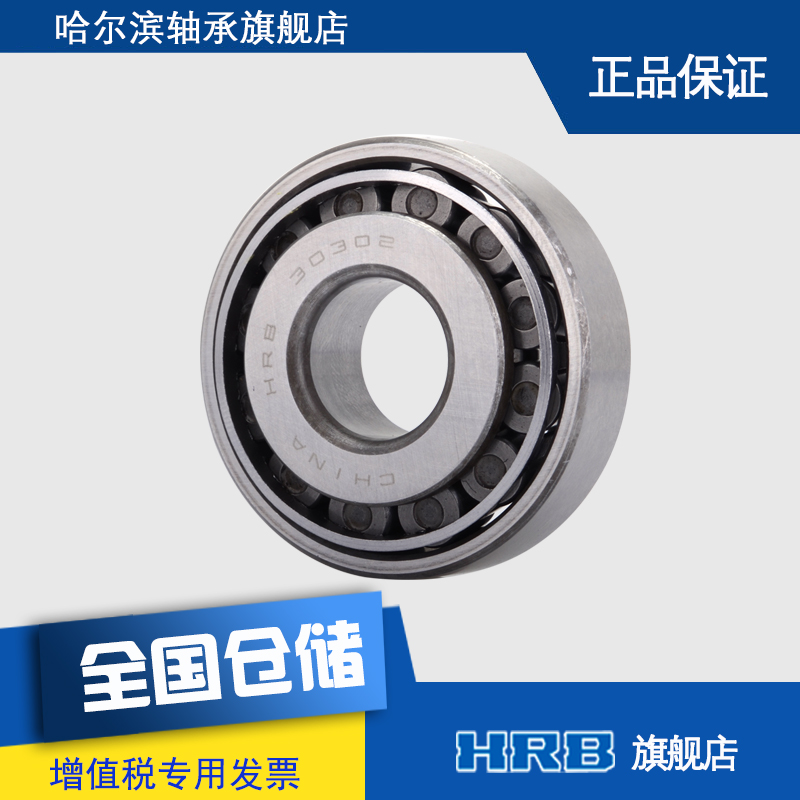 HRB Haxaxis 30302 7302E Harbin bearing single column tapered roller bearing inner diameter 15m outer diameter 42-Taobao
