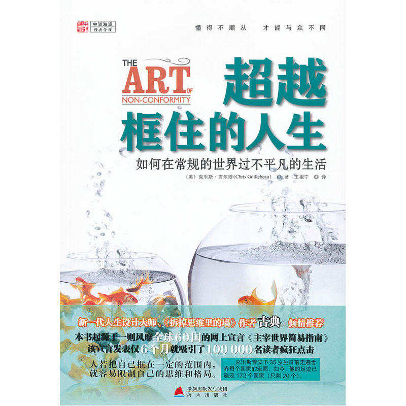 超越框住的人生-如何在常规的世界过不平凡的生活 正版图书 (美)克里斯·吉尔博|译者:王祖宁
