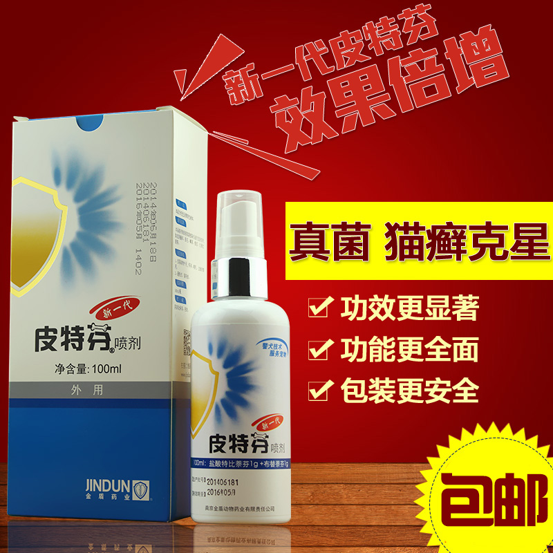 [包邮]宠物药品金盾皮特芬喷剂100ml 猫癣狗狗真菌皮肤病特效药品