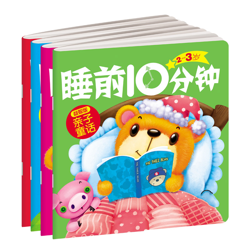 幼儿睡前10分钟 2-3岁益智版  宝宝早教启蒙益智绘本