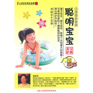 聪明宝宝养护宝典（5DVD）——人活百岁系列
