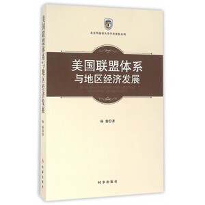 美国联盟体系与地区经济发展/北京外国语大学学术著作系列