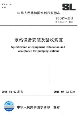 SL 317-2015 泵站设备安装及验收规范