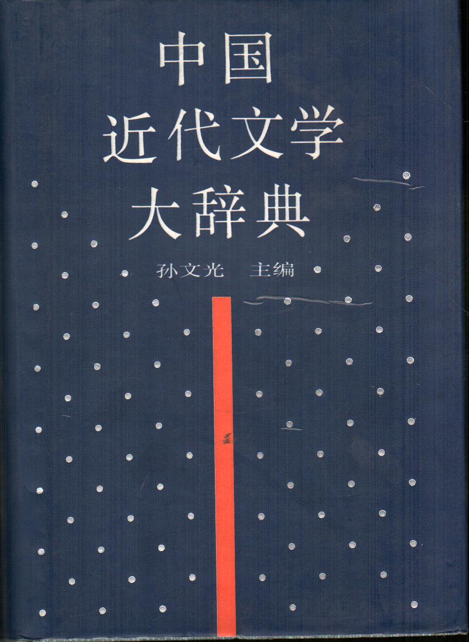 正版]中国近代文学大辞典1840-1919,孙文光,黄山书社76元75%756a-淘宝