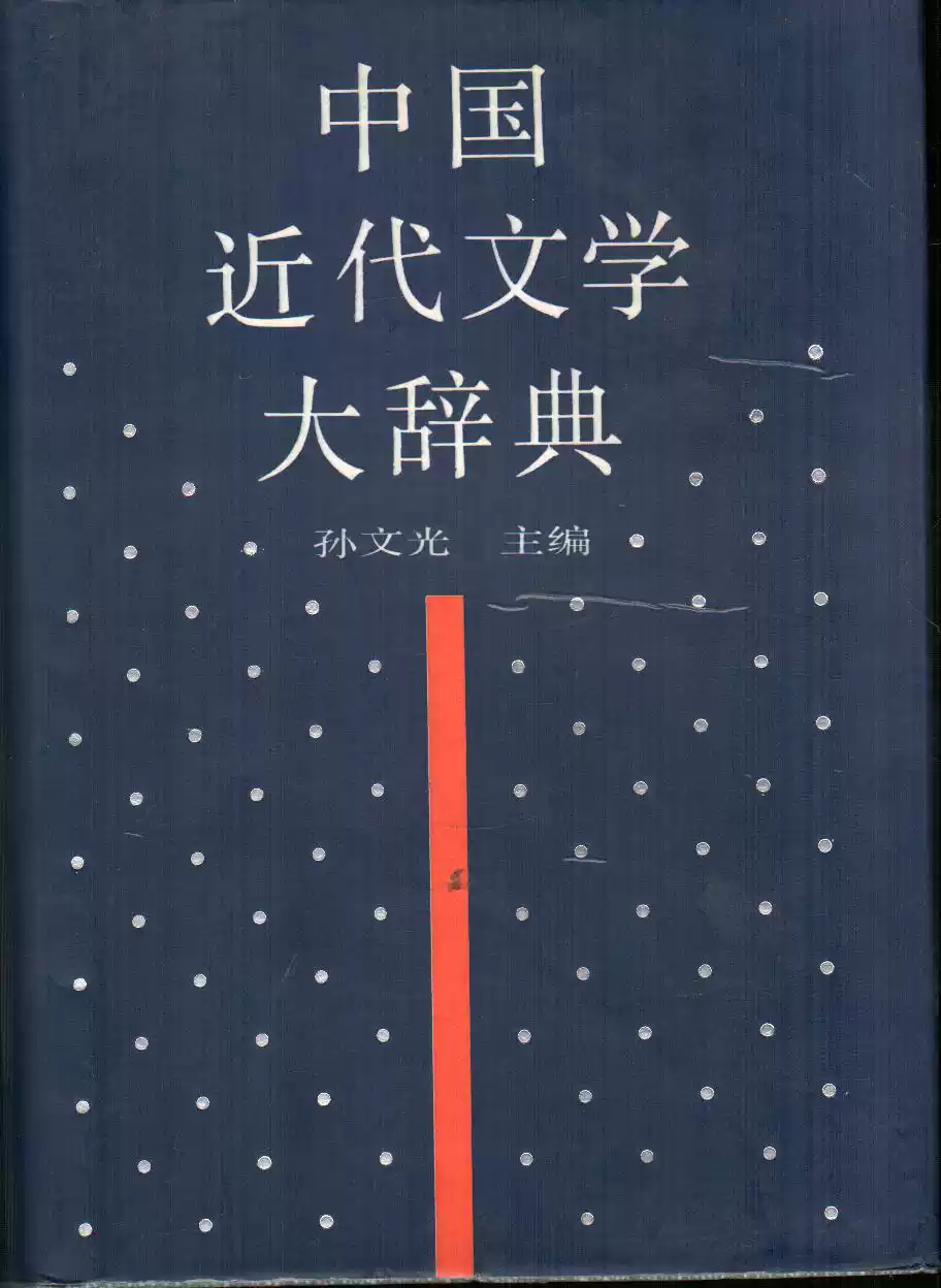 正版]中国近代文学大辞典1840-1919,孙文光,黄山书社76元75%756a-淘宝