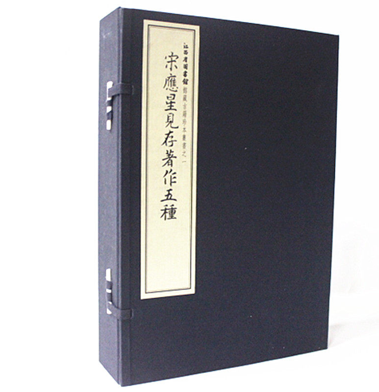宋应星见存著作五种 宋应星现存著作五种 宣纸线装1函4册 宋应星文集 中国古代自然科学史