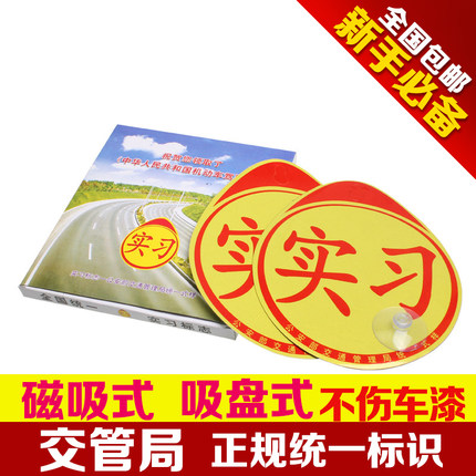 实习车贴实习贴标志贴纸新手驾驶磁性吸盘式静电贴汽车安全驾驶