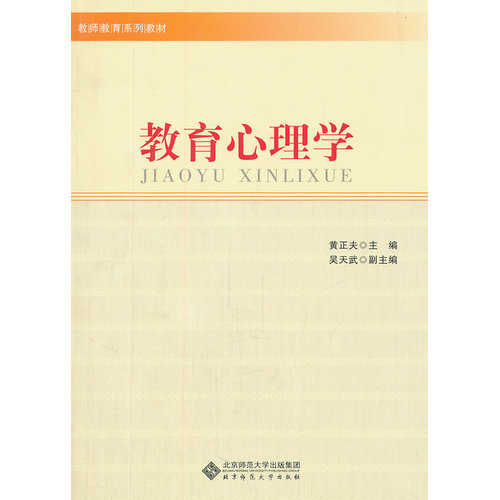 教育心理学/黄正夫/北京师范大学出版社