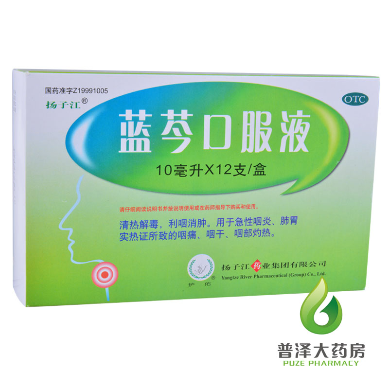 扬子江 蓝芩口服液 10ml 12支 清热解毒 急性咽炎 咽痛咽干咽灼热