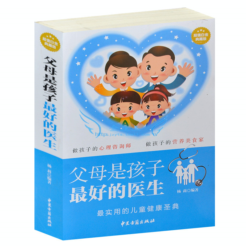 超值白金典藏版 父母是孩子最好的医生 正版包邮 孩子健康书籍 如何看护孩子 孩子生病预防