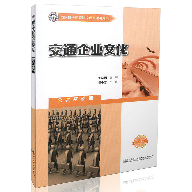 交通企业文化 国家骨干高职院校项目建设成果
