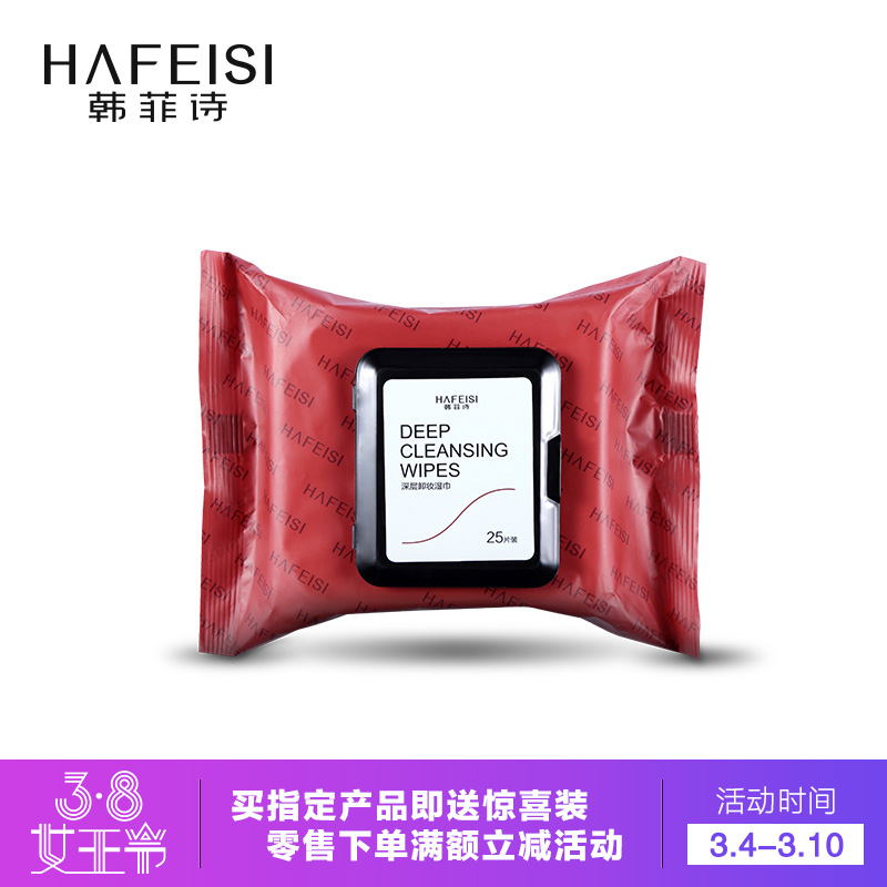 HAFEISI/韩菲诗深层卸妆湿巾25抽装