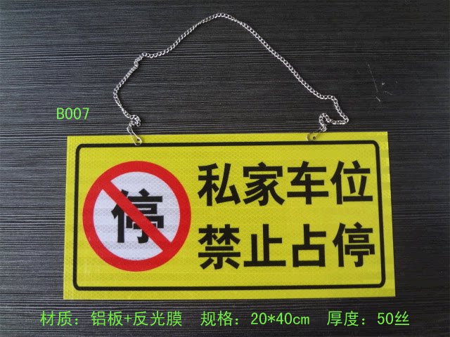 Private car parking sign 3M reflective film aluminum plate hanging chain no parking custom hanging sign in front of the garage