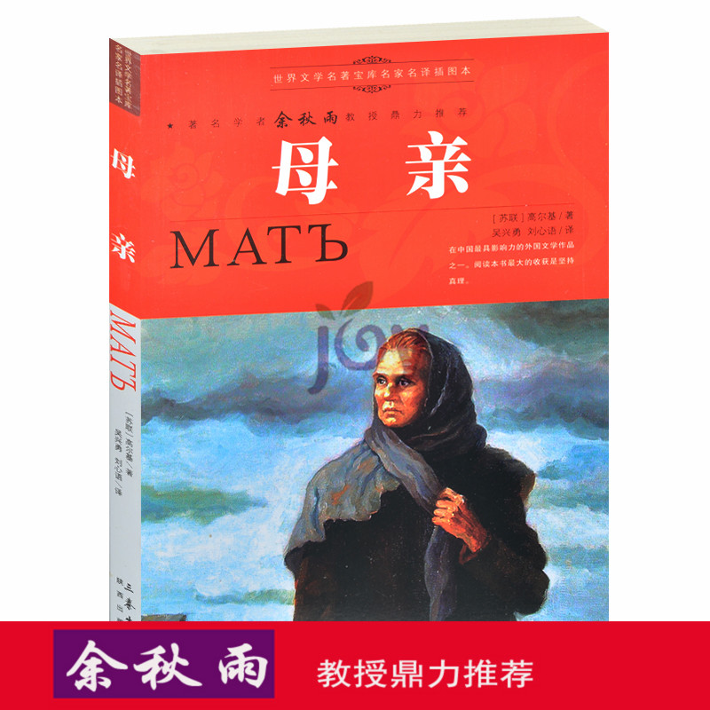 天猫正版】母亲/余秋雨推荐世界文学名著青少年版 学生必读初中课外书 世界名著外国经典文学小说图书 包邮