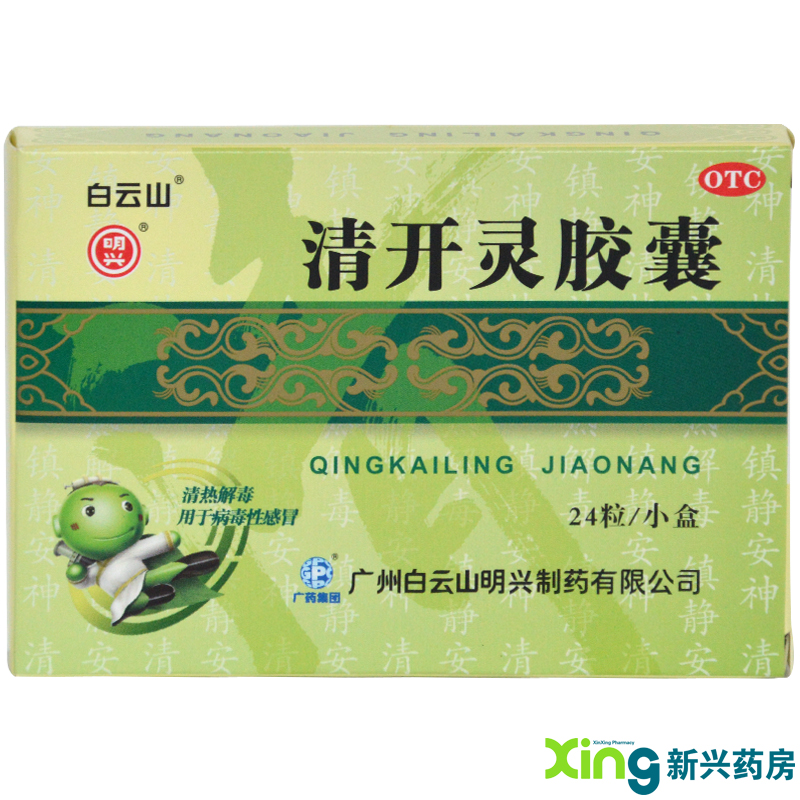 白云山 清开灵胶囊 24粒 清热解毒 安神 咽肿痛 药感冒 咽炎 药品