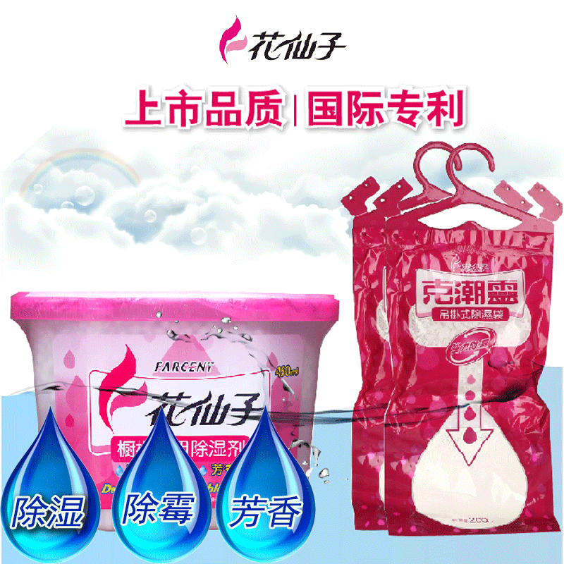 包邮花仙子橱柜除湿剂450ML+2包花仙子吊挂式除湿袋组合防霉吸湿
