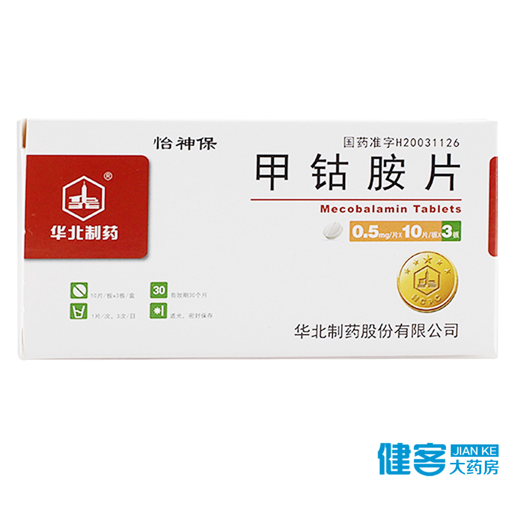 华北制药 怡神保 甲钴胺片 0.5mg*30片/盒