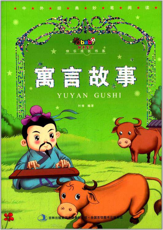 正版包邮阳光宝贝快乐成长书系:寓言故事正品图书书籍