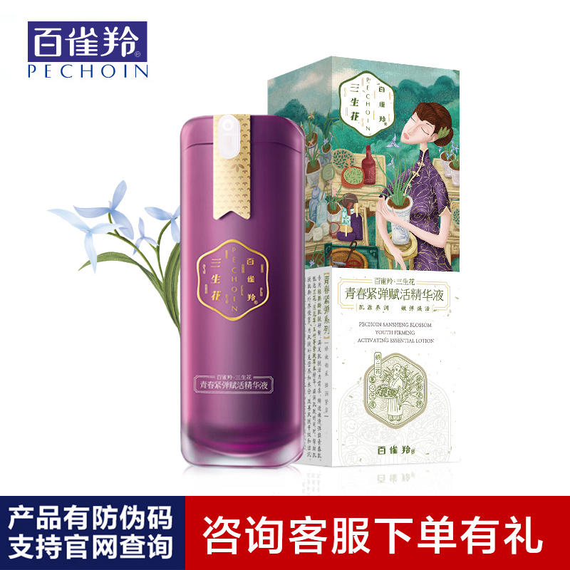 PECHOIN/百雀羚三生花青春紧弹赋活精华液淡黄提亮嫩肤保湿正品
