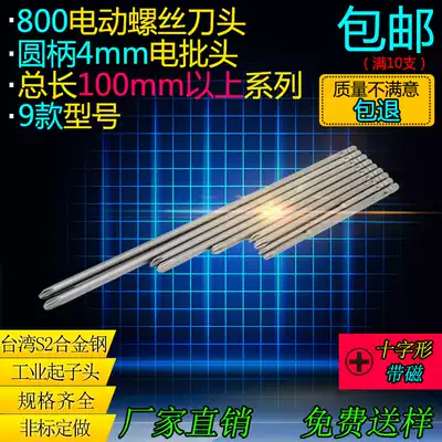 Screwdriver head 800 electric screwdriver head lengthened cross 4mm imported S2 steel electric screwdriver head electric drill magnetic batch head