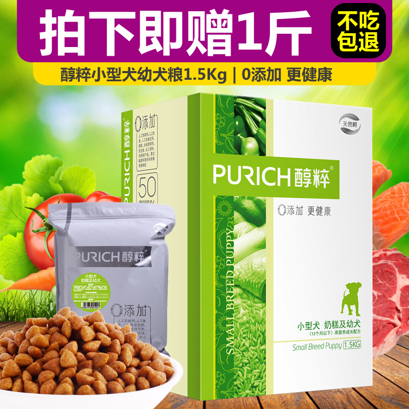 醇粹小型犬奶糕幼犬粮1.5kg 泰迪比熊天然礼盒装狗粮包邮