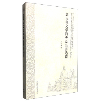 意大利文学简史及名著选读/王军/外语教学与研究出版社