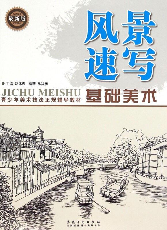 风景速写(青少年美术技法正规辅导教材)/基础美术 博库网