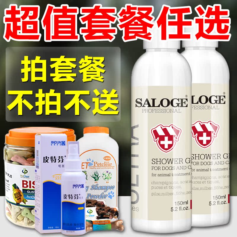 圣路薇宠物全能药浴150ml 杀菌除螨狗狗皮肤病猫狗沐浴露药品包邮