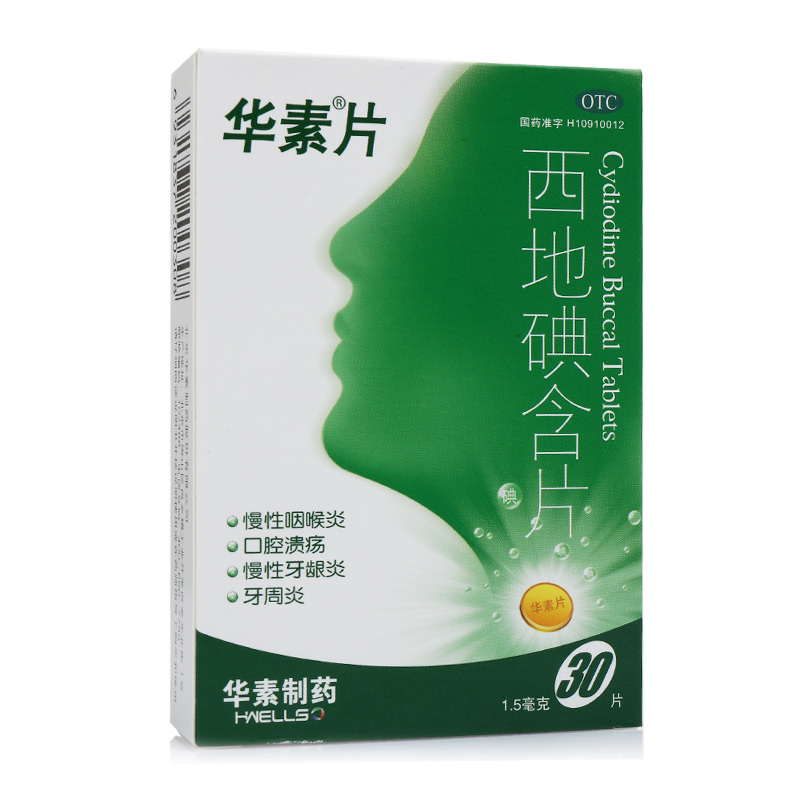 2盒】华素片 西地碘含片30片 慢性咽喉炎 口腔溃疡 慢性牙龈炎