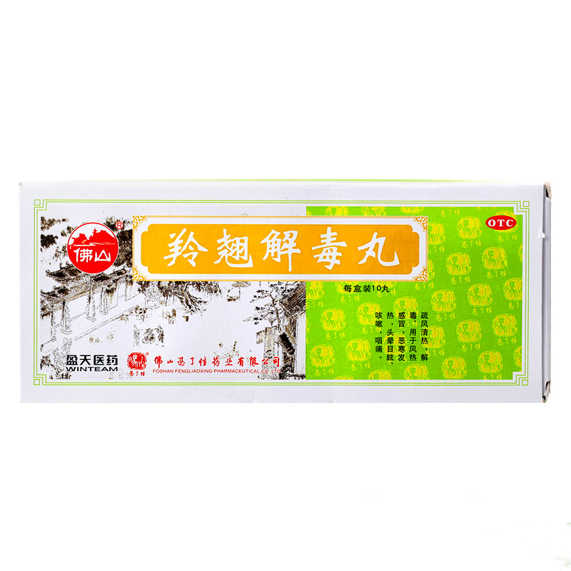 特惠包邮】冯了性 羚翘解毒丸10丸 清热解毒发热咽喉疼痛咳嗽感冒