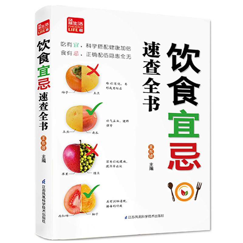 饮食宜忌速查全书 正版图书 王东坡