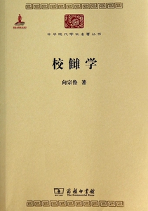 校雠学/中华现代学术名著丛书 博库网