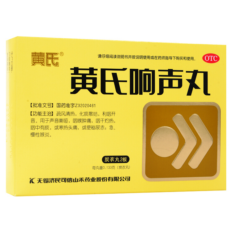 黄氏响声丸 133mg*72丸/盒 疏风清热 声音嘶哑 咽喉肿痛