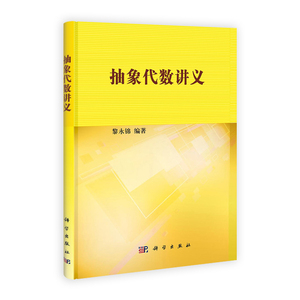 抽象代数讲义