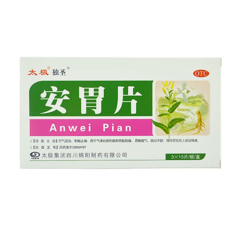 [包邮]太级 独圣 安胃片 45片 慢性胃炎 胃脘刺痛 吞酸嗳气