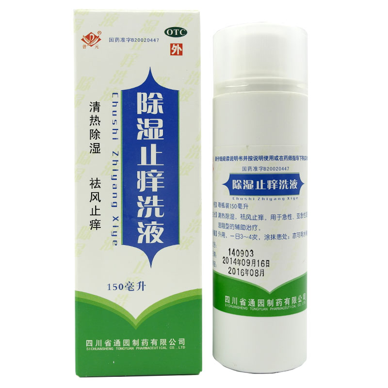 普元 除湿止痒洗液 150ml 清热除湿 祛风止痒 急性 亚急性湿疹